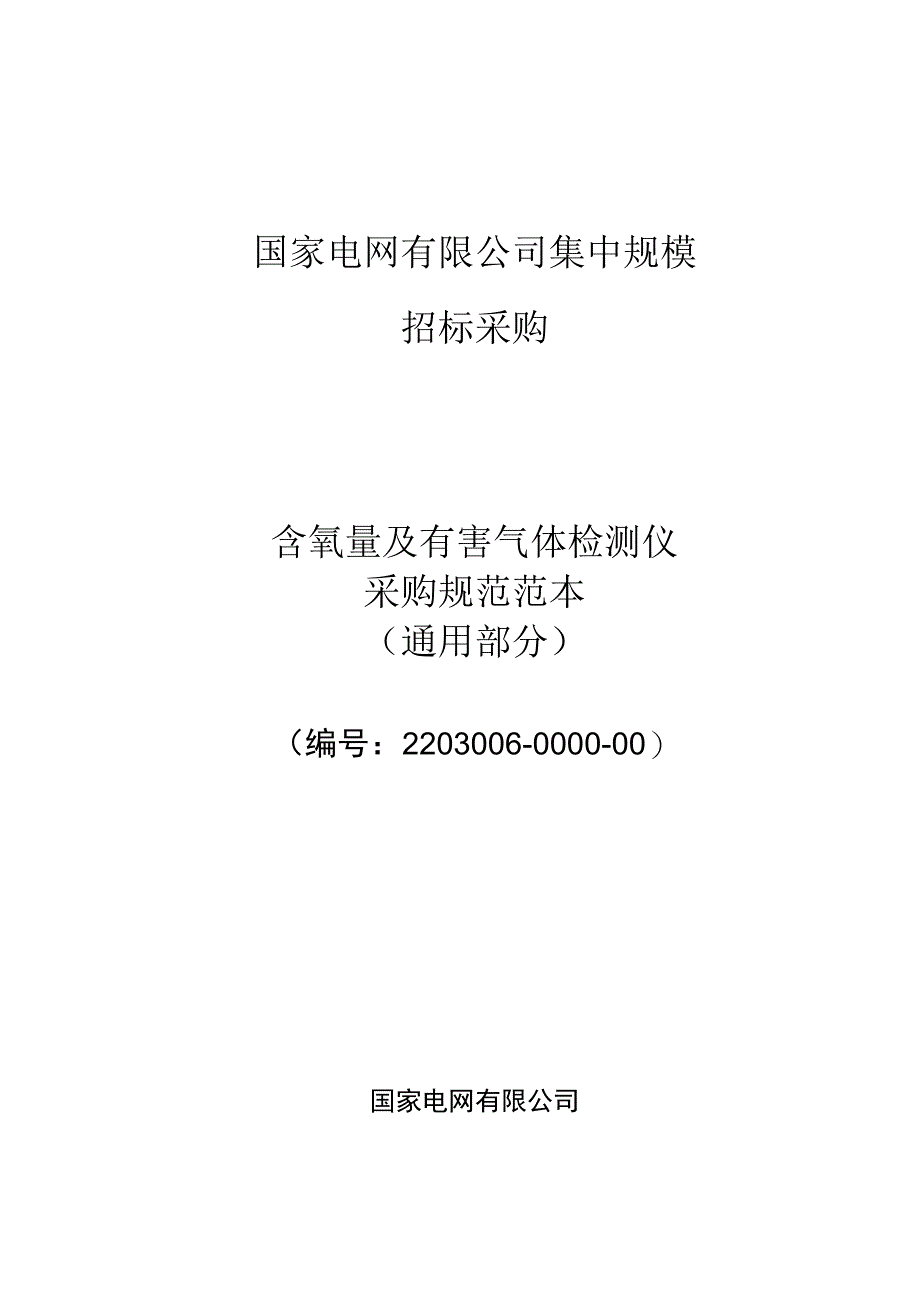 标准 含氧量及有害气体检测仪采购规范范本（通用部分）.docx_第1页