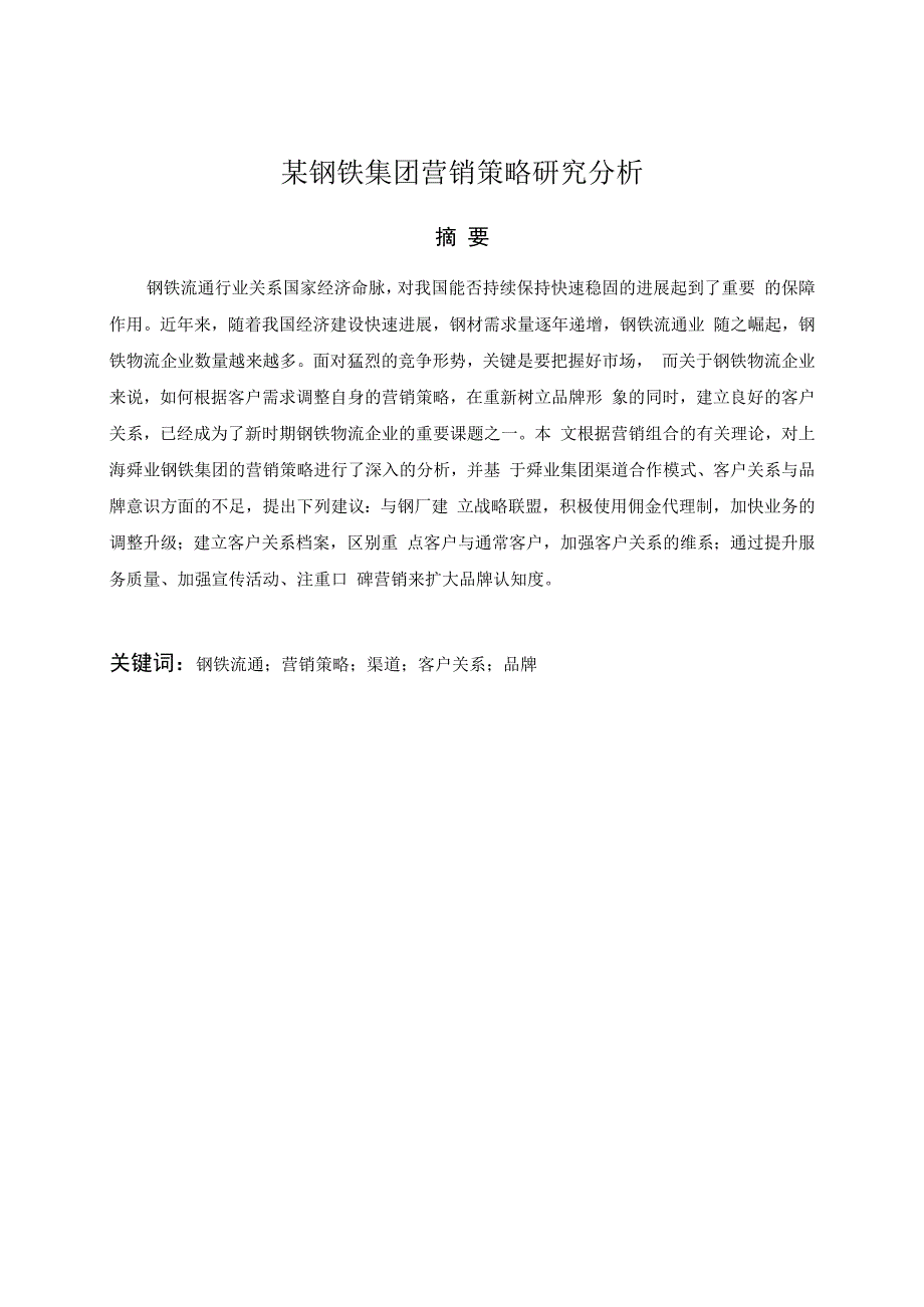 某钢铁集团营销策略研究分析.docx_第1页