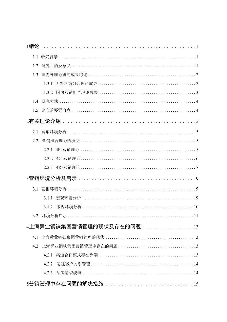 某钢铁集团营销策略研究分析.docx_第3页