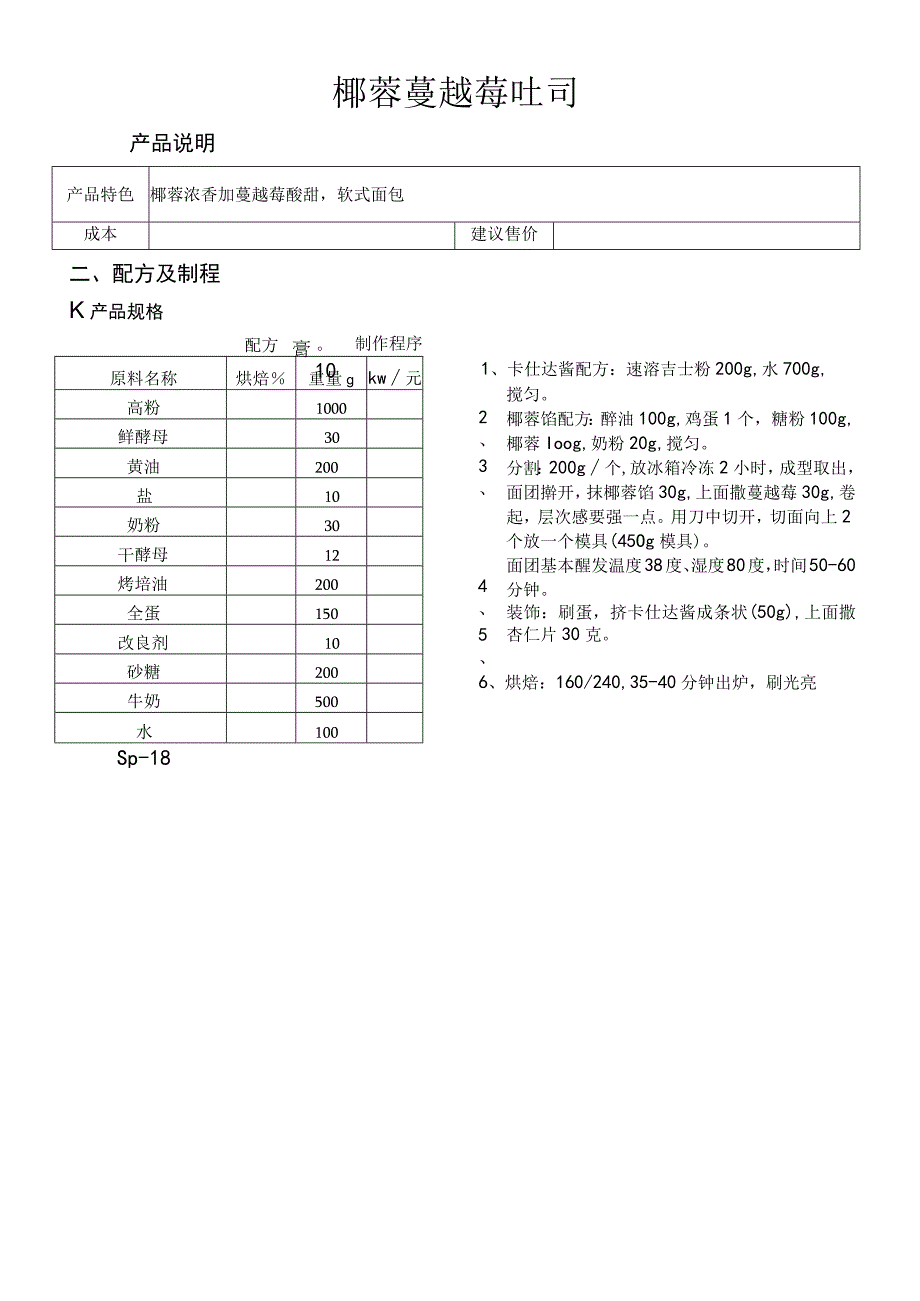 椰蓉蔓越莓吐司做法配料表.docx_第1页