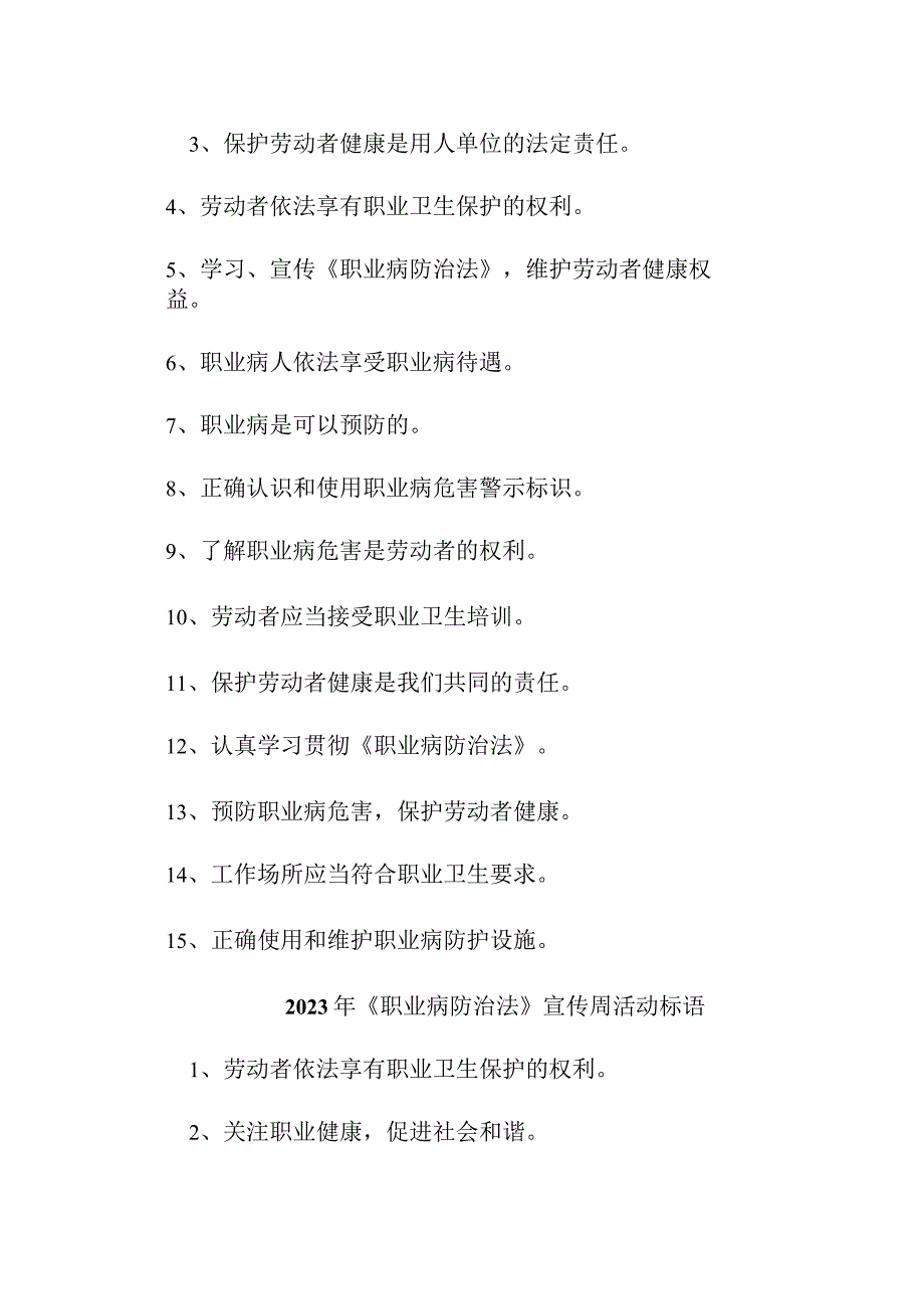 民营单位2023年开展职业病防治法宣传周标语.docx_第2页