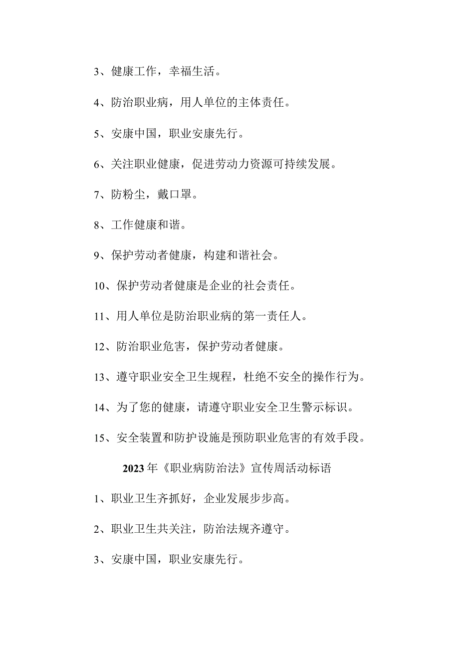 民营单位2023年开展职业病防治法宣传周标语.docx_第3页