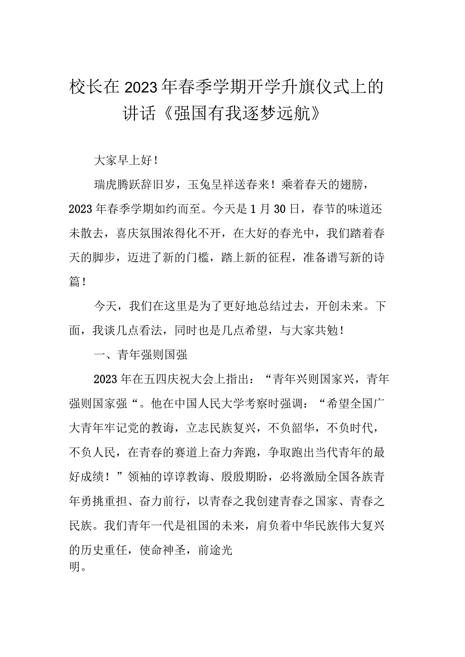 校长在2023年春季学期开学升旗仪式上的讲话《强国有我 逐梦远航》.docx_第1页