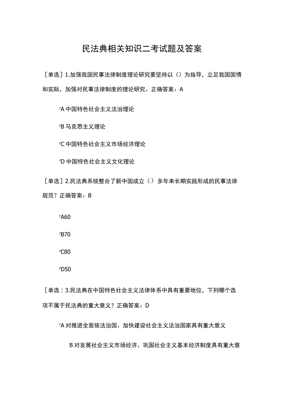 民法典相关知识二考试题及答案.docx_第1页