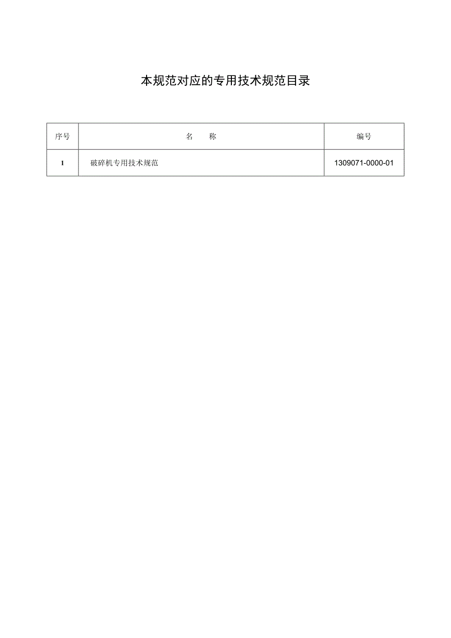 标准 破碎机通用技术规范.docx_第2页