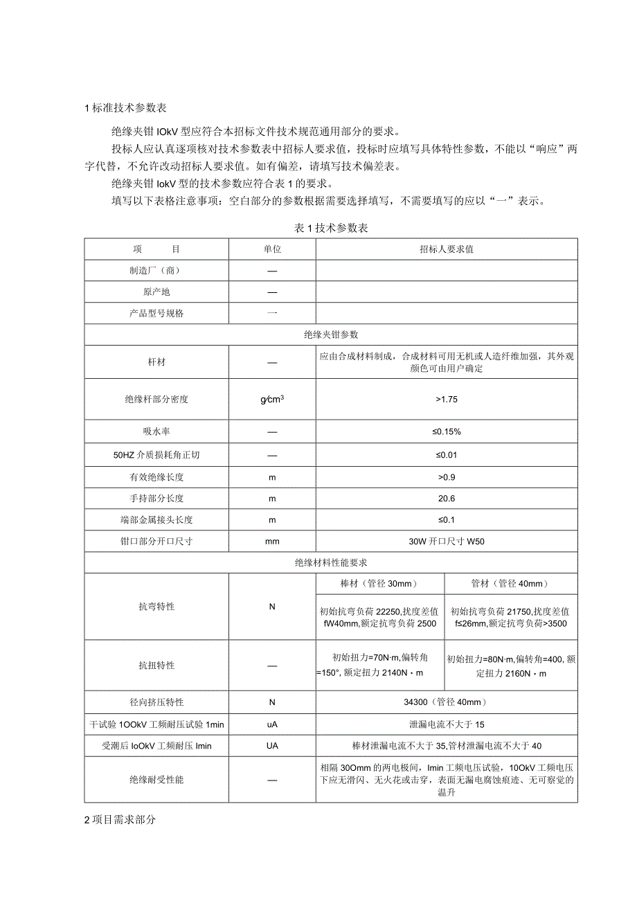 标准 绝缘夹钳10kV型采购规范范本（专用部分）.docx_第3页