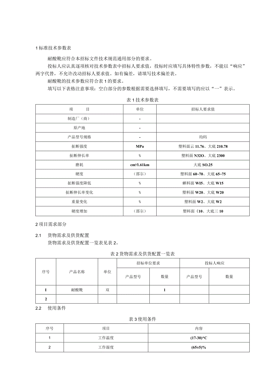 标准 耐酸靴采购规范范本（专用部分）.docx_第3页