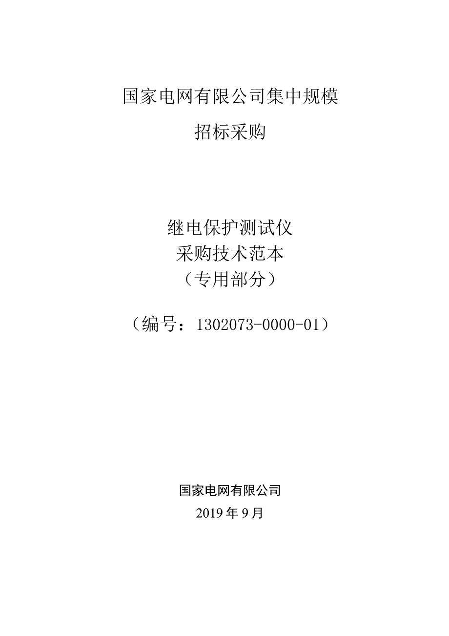 标准 继电保护测试仪规范—数字式测试仪（专用部分）.docx_第1页