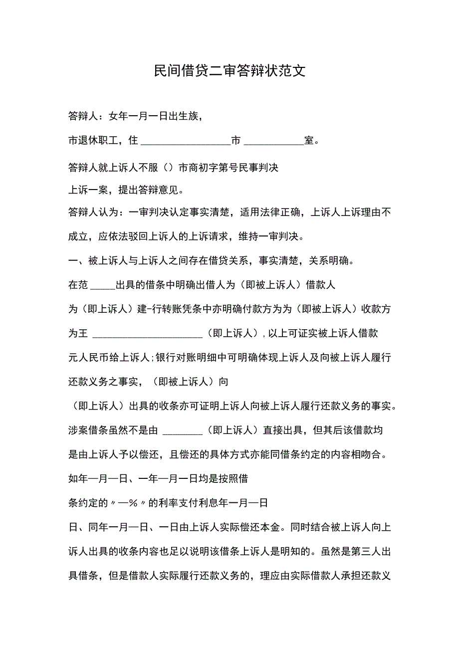 民间借贷二审答辩状范文.docx_第1页