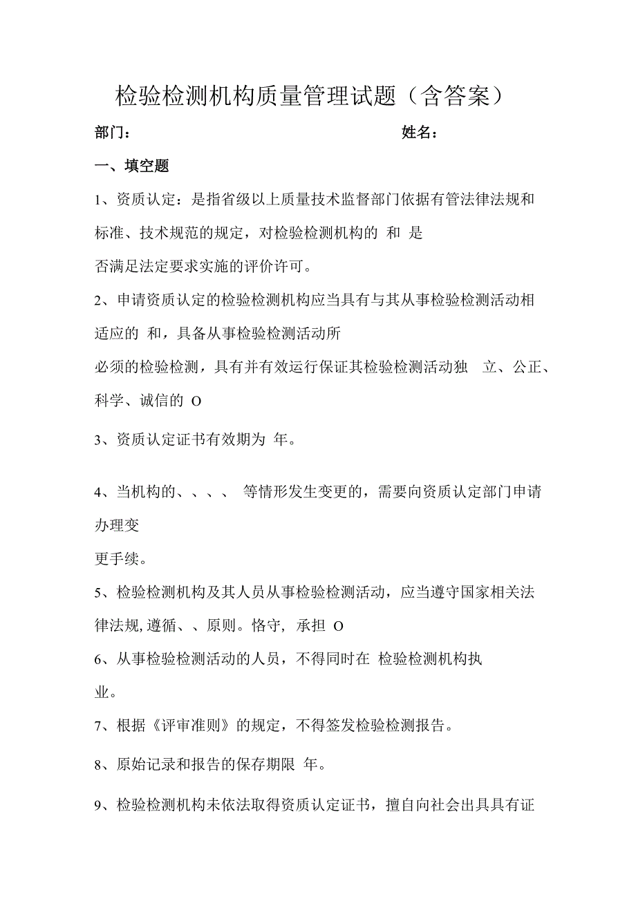 检验检测机构质量管理试题含答案.docx_第1页