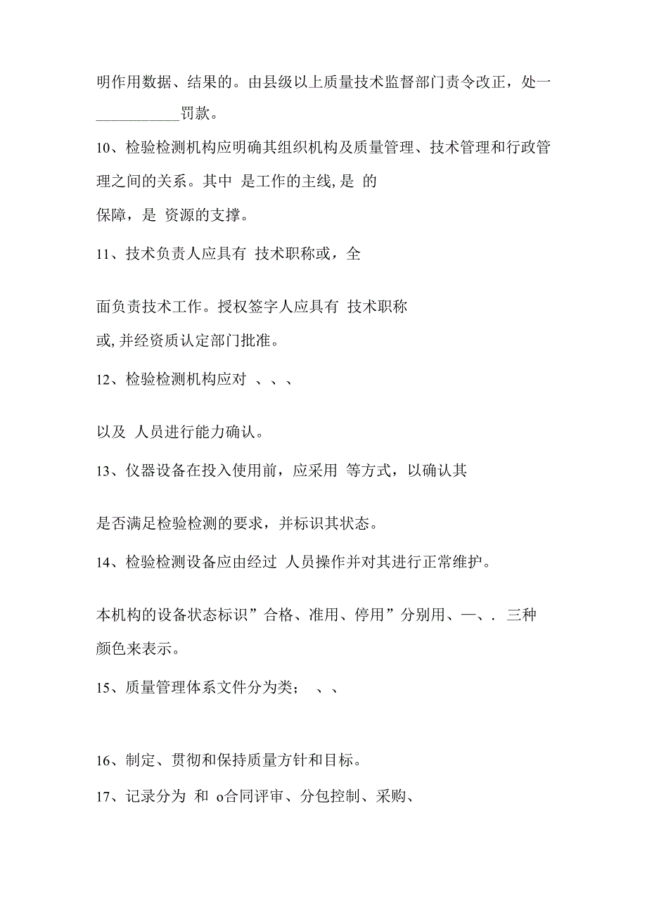 检验检测机构质量管理试题含答案.docx_第2页