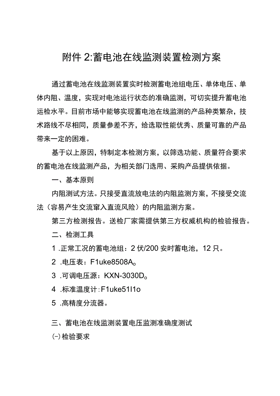 标准 蓄电池在线监测装置检测方案.docx_第1页