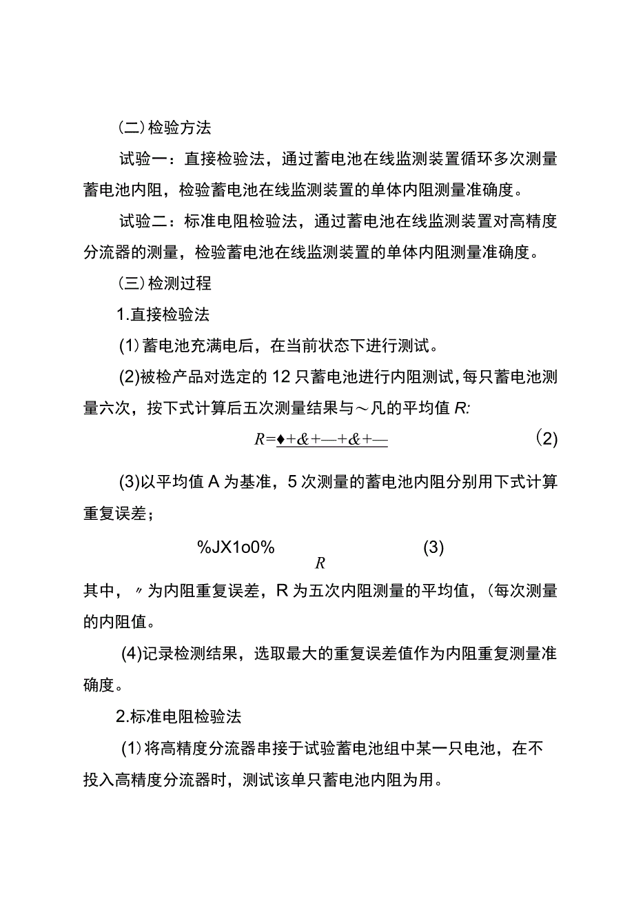 标准 蓄电池在线监测装置检测方案.docx_第3页