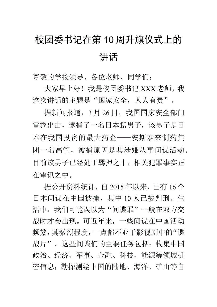 校团委书记在第10周升旗仪式上的讲话.docx_第1页