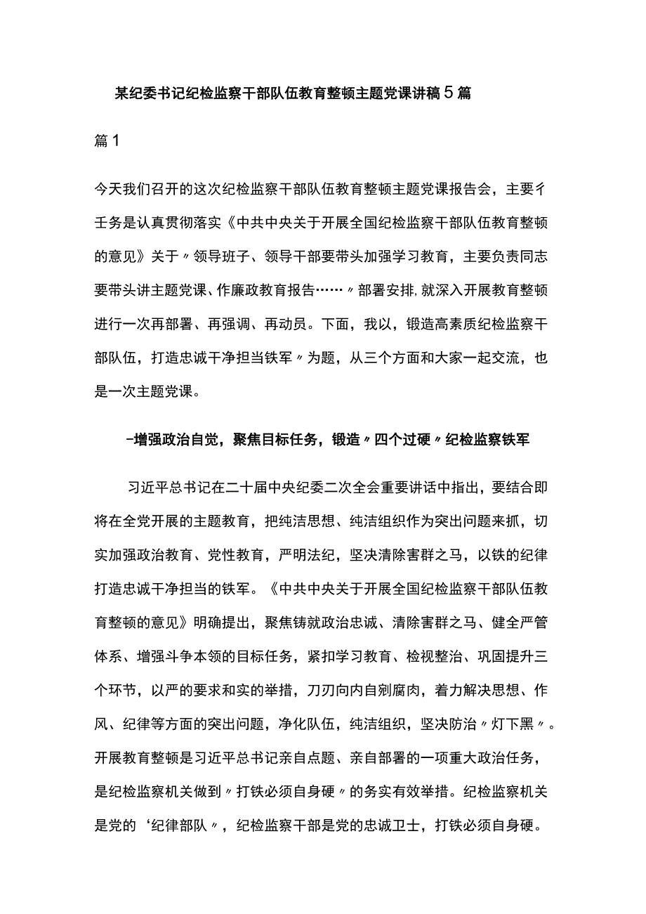 某纪委书记纪检监察干部队伍教育整顿主题党课讲稿5篇.docx_第1页