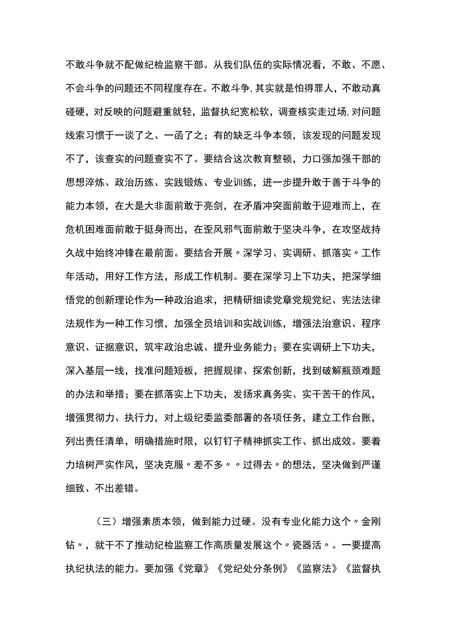 某纪委书记纪检监察干部队伍教育整顿主题党课讲稿5篇.docx_第3页