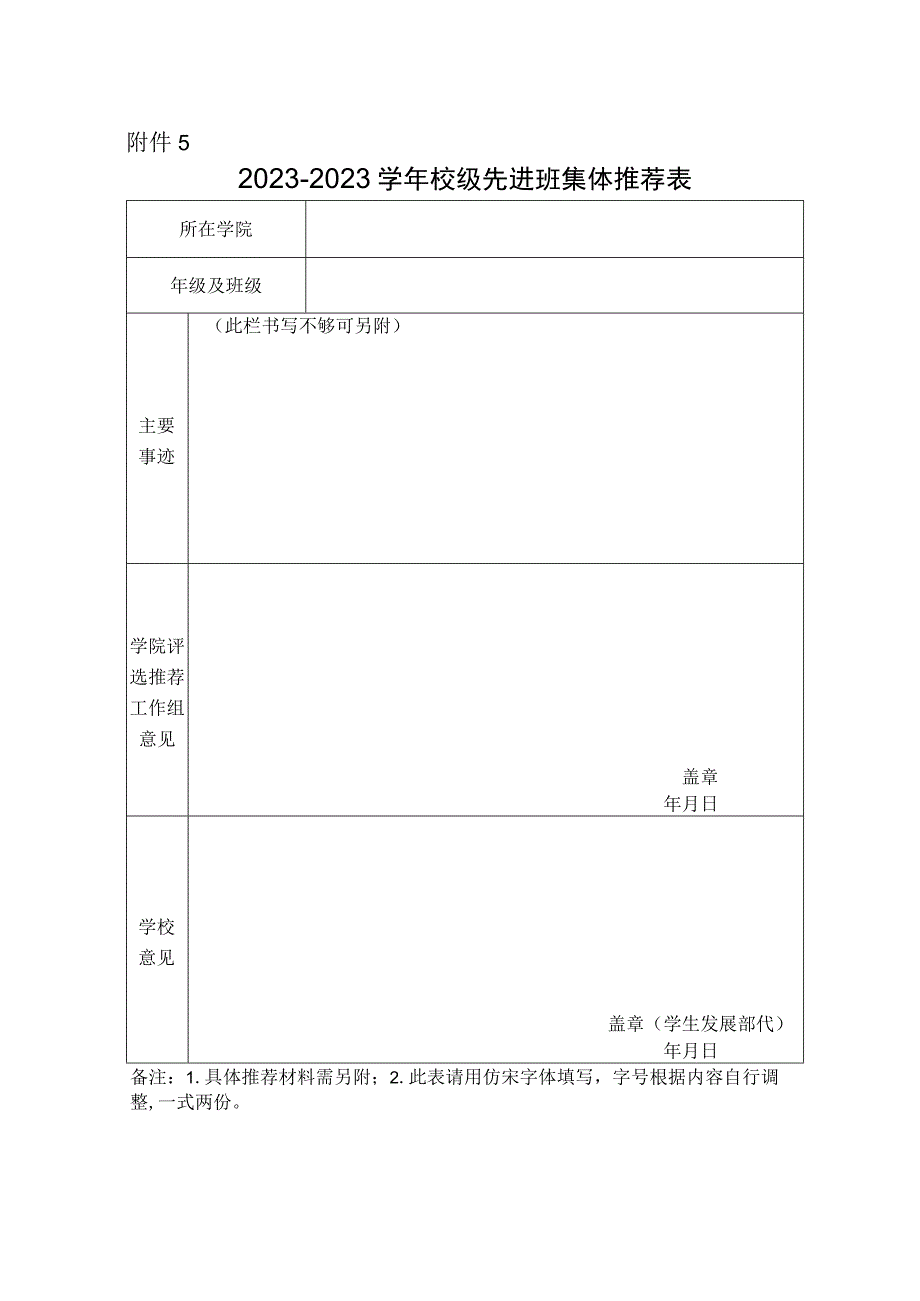 校级先进班集体推荐表模板.docx_第1页