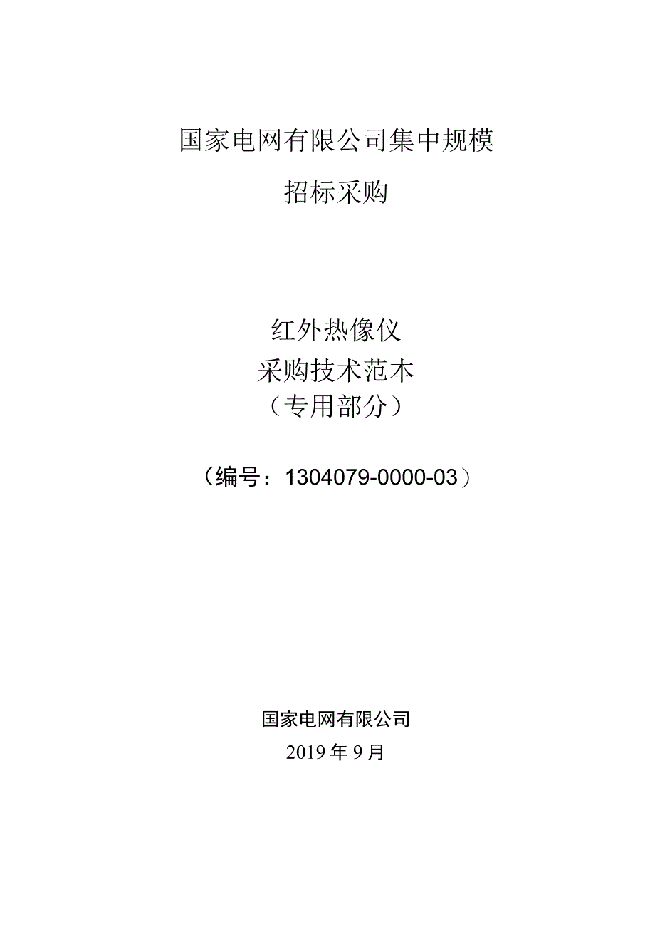 标准 红外热像仪诊断型采购技术范本（专用部分）.docx_第1页