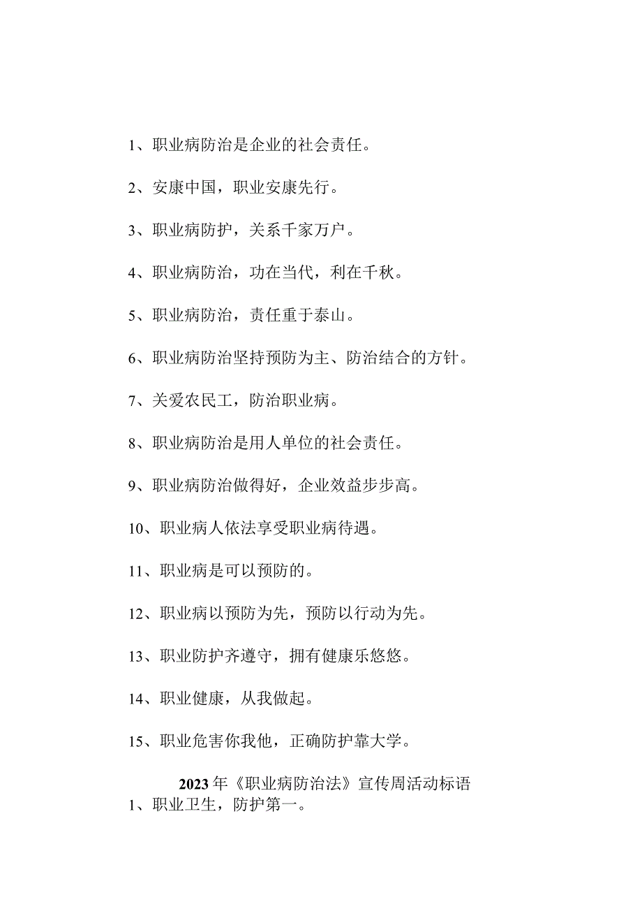 民营单位2023年开展职业病防治法宣传周标语 （合计4份）.docx_第1页