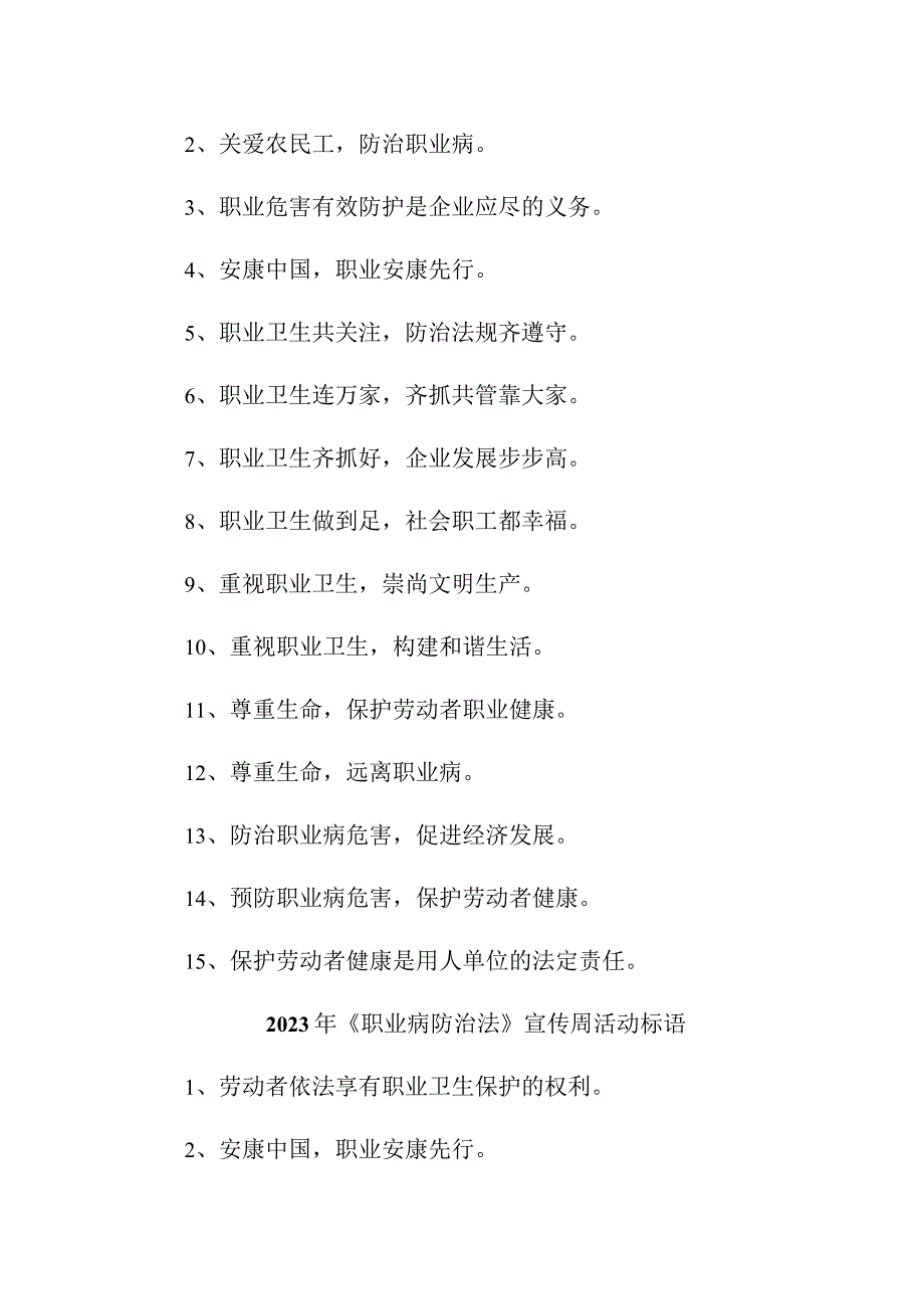 民营单位2023年开展职业病防治法宣传周标语 （合计4份）.docx_第2页