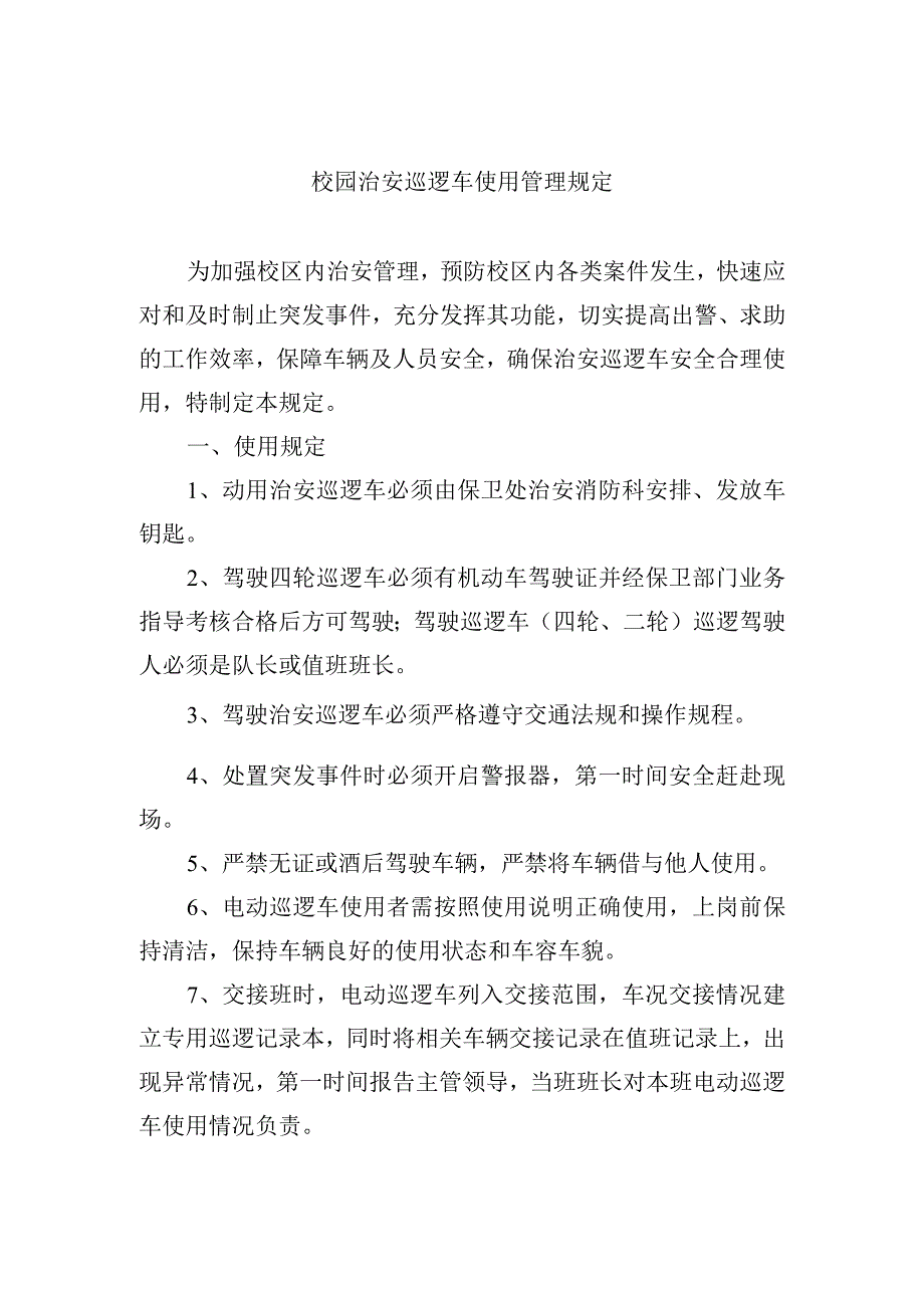 校园治安巡逻车使用管理规定.docx_第1页