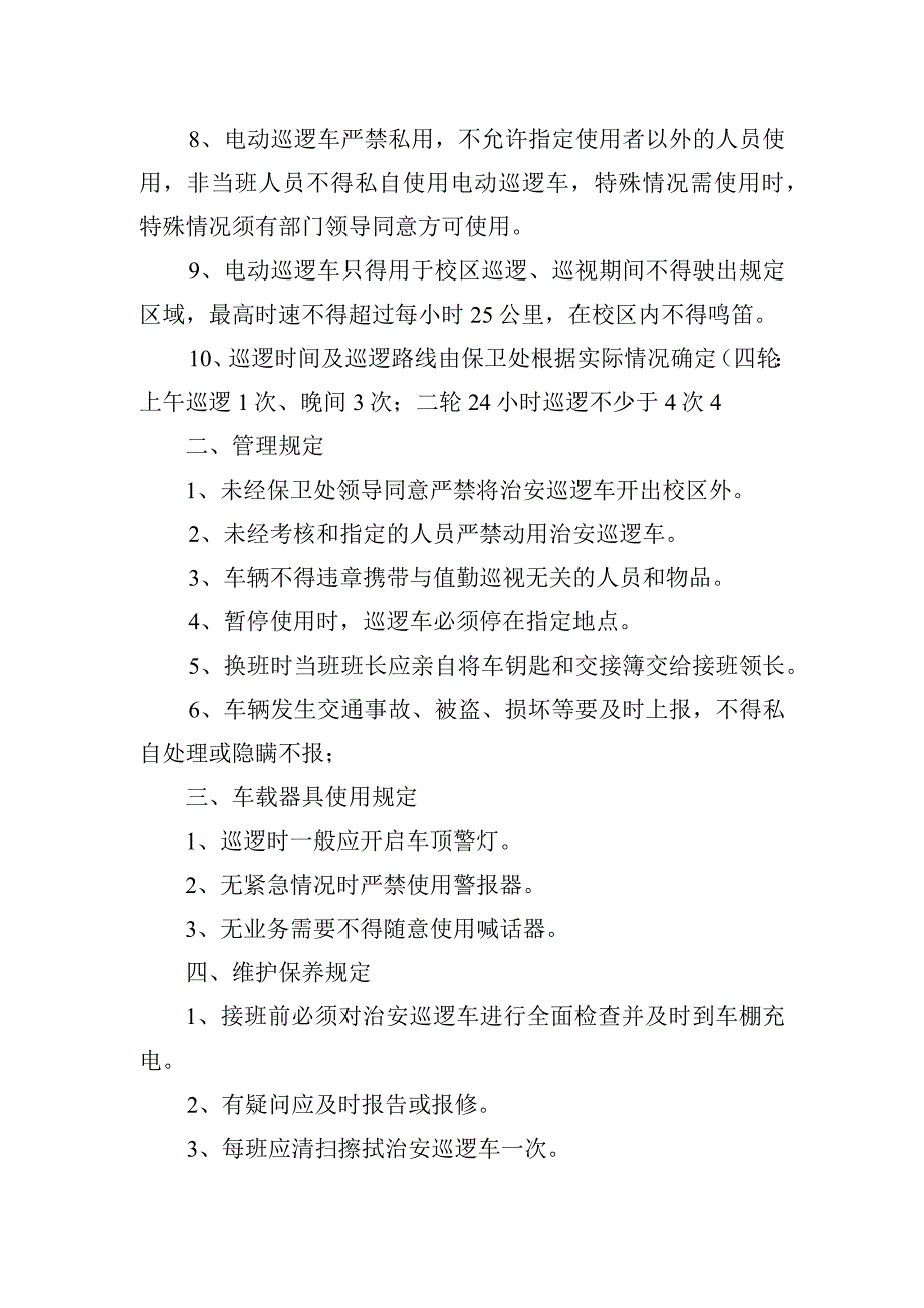 校园治安巡逻车使用管理规定.docx_第2页