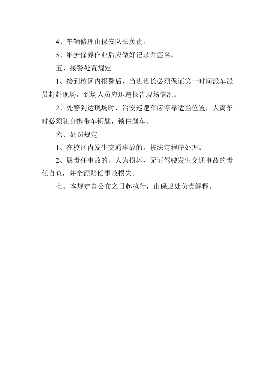 校园治安巡逻车使用管理规定.docx_第3页