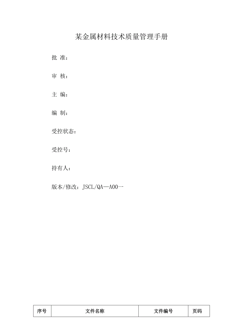 某金属材料技术质量管理手册.docx_第1页