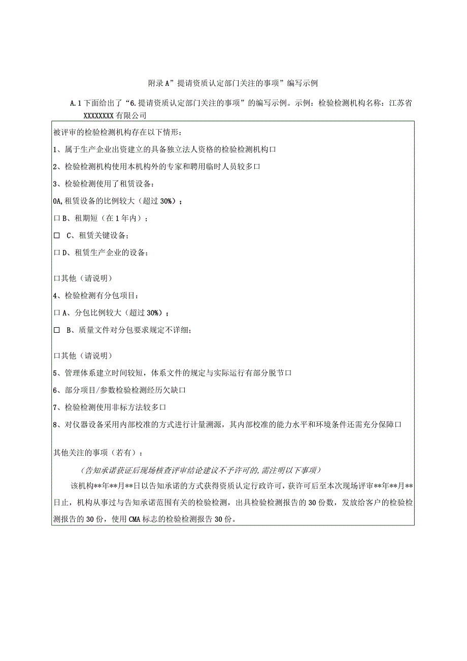 检验检测机构资质认定评审提请资质认定部门关注的事项编写示例.docx_第1页