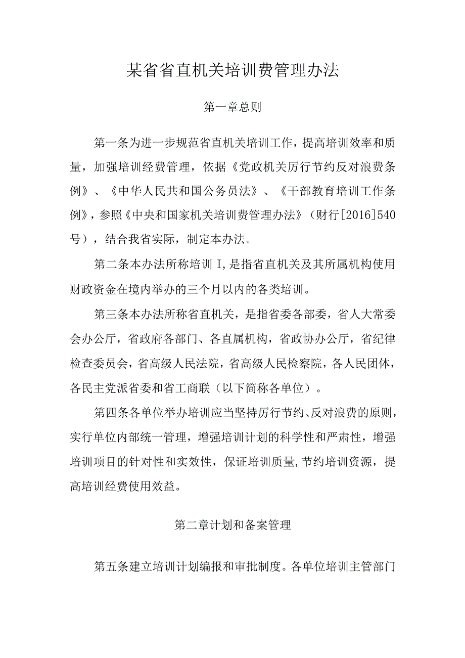 某省省直机关培训费管理办法.docx_第1页