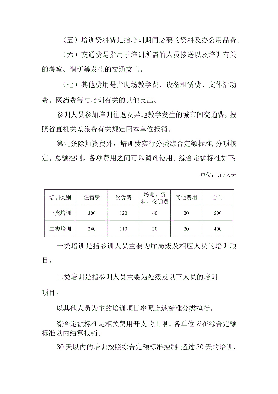 某省省直机关培训费管理办法.docx_第3页