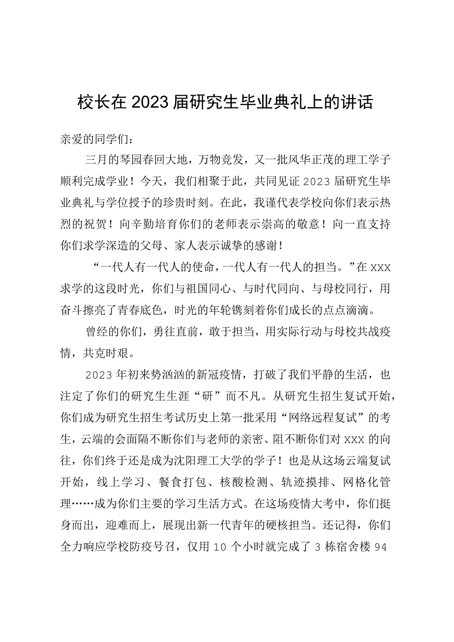 校长在2023届研究生毕业典礼上的讲话.docx_第1页