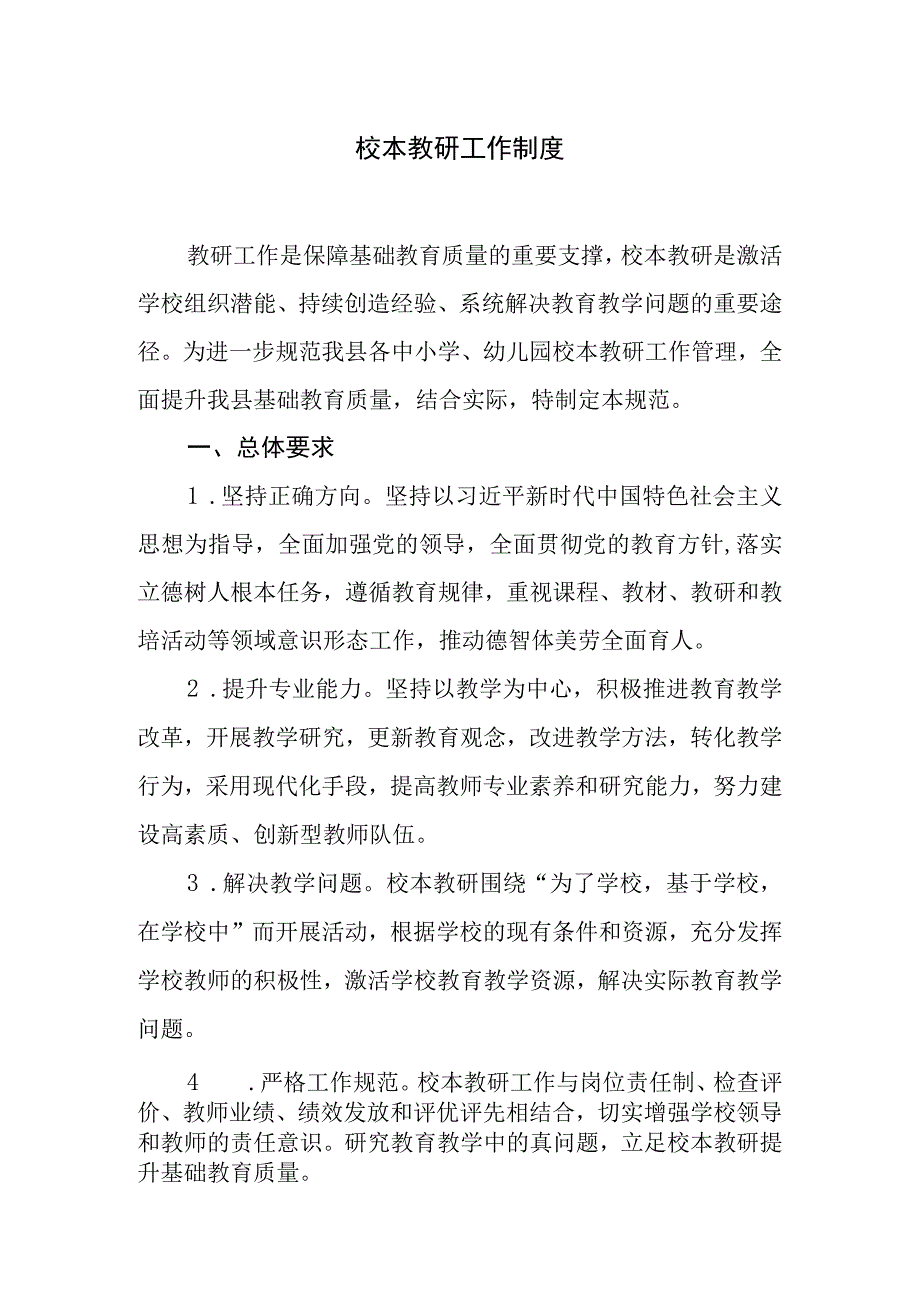 校本教研工作制度.docx_第1页