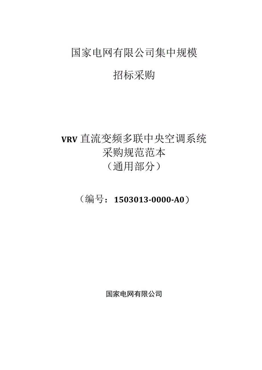 标准 技术规范范本通用部分中央空调VRV型.docx_第1页