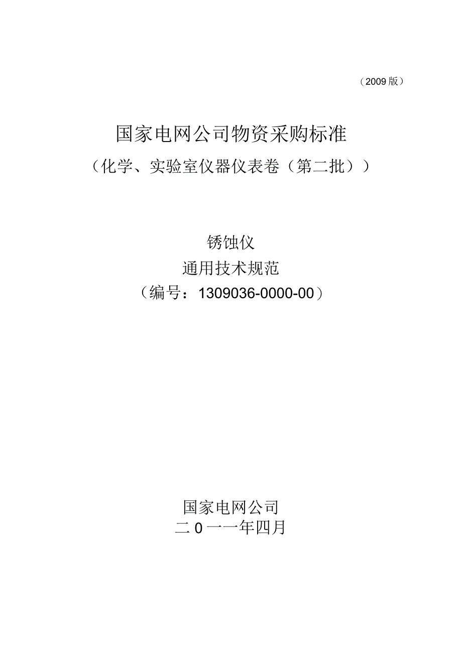 标准 锈蚀仪通用技术规范.docx_第1页