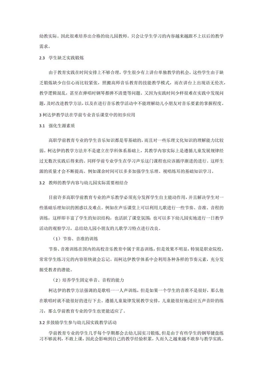 柯达伊教学法在高职学前教育专业音乐课程中的应用研究.docx_第2页