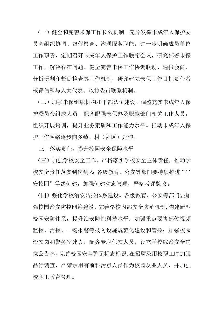 某镇未成年人保护工作要点.docx_第2页