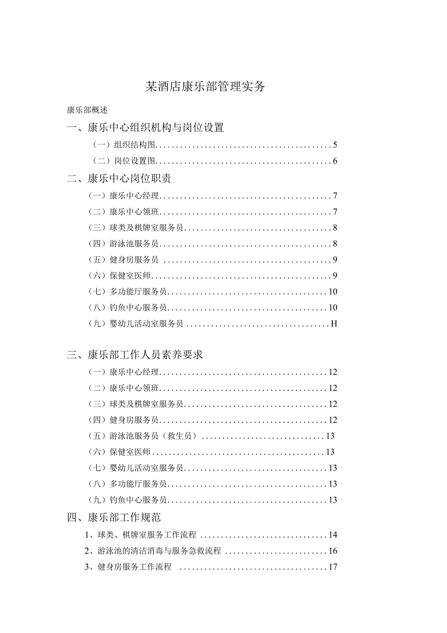 某酒店康乐部管理实务.docx_第1页