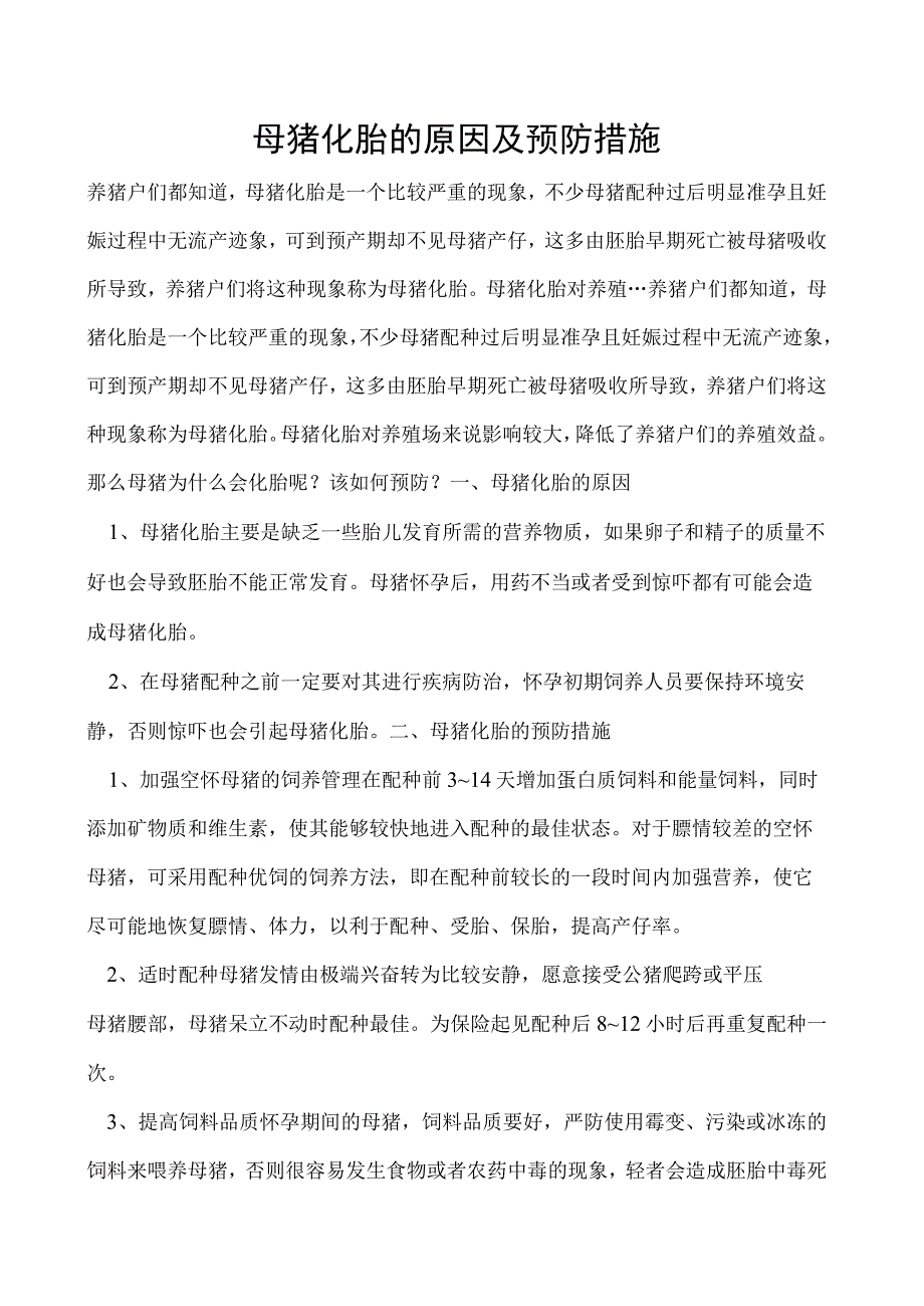 母猪化胎的原因及预防措施.docx_第1页