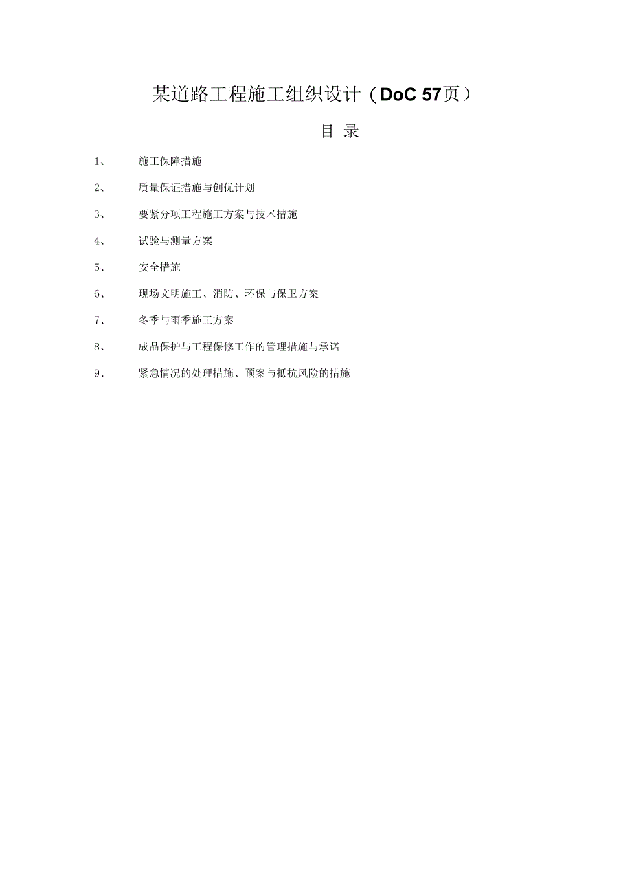 某道路工程施工组织设计(DOC57页).docx_第1页