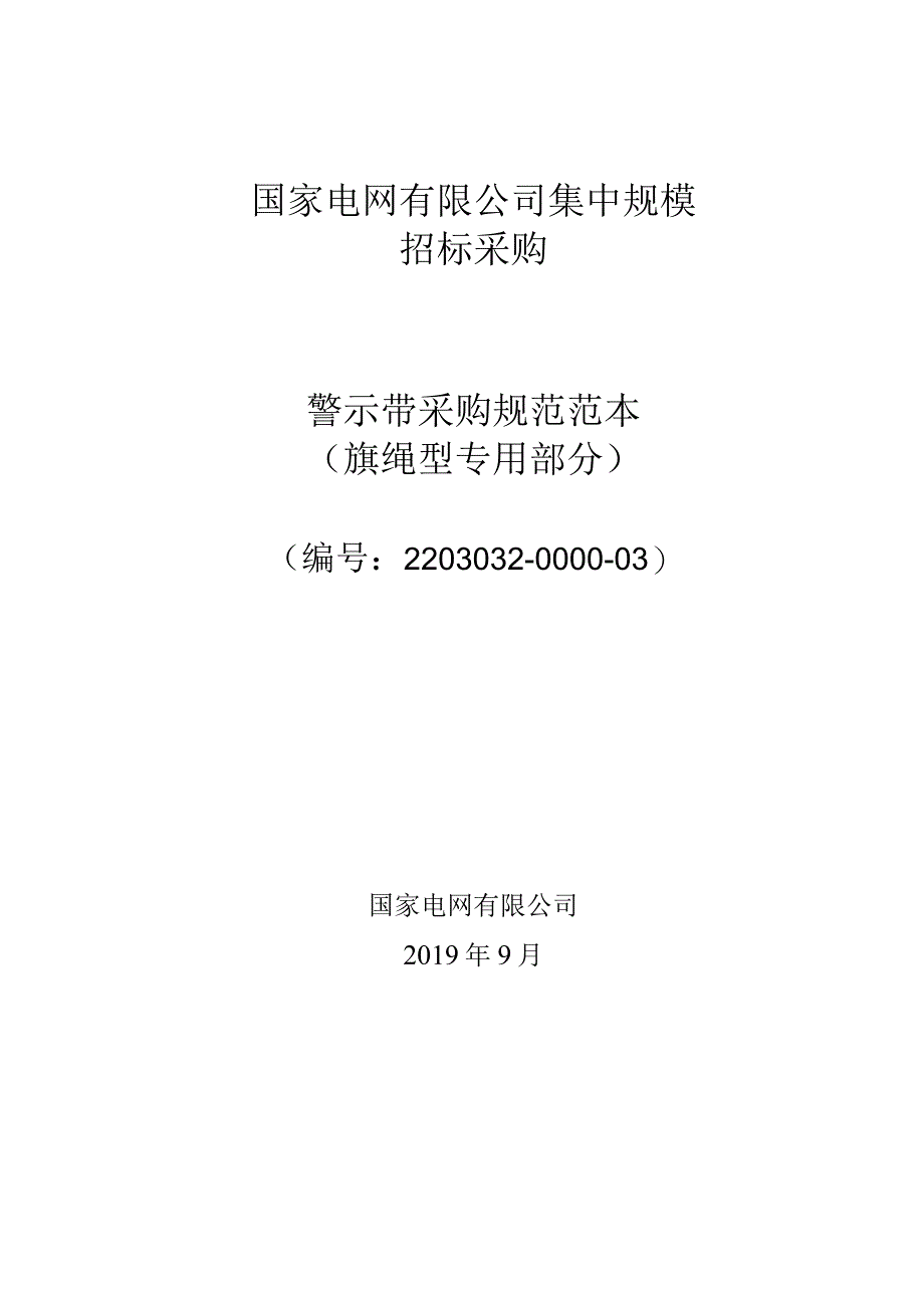 标准 警示带旗绳型采购规范范本（专用部分）.docx_第1页