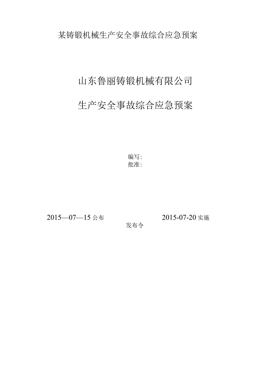 某铸锻机械生产安全事故综合应急预案.docx_第1页