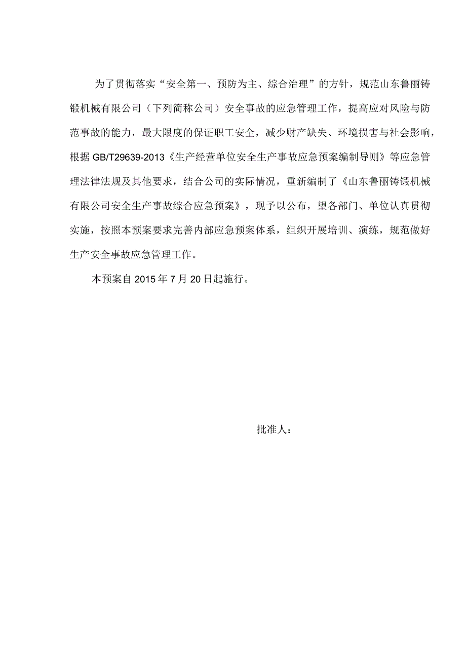 某铸锻机械生产安全事故综合应急预案.docx_第2页