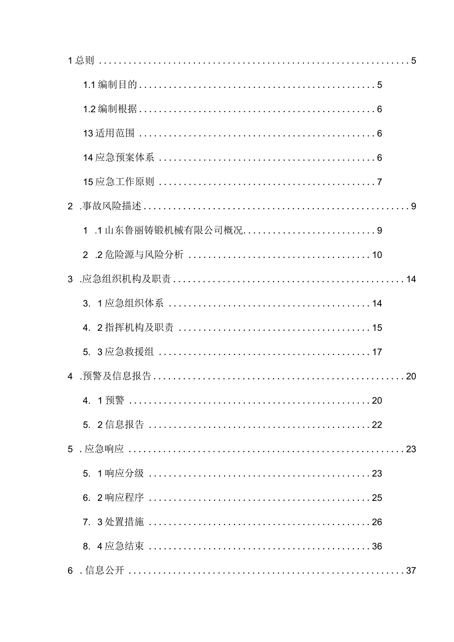 某铸锻机械生产安全事故综合应急预案.docx_第3页