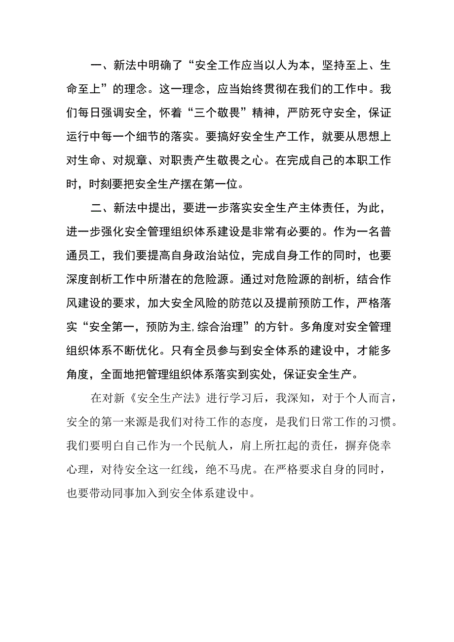 民航人员学习新《安全生产法》心得体会十篇.docx_第2页