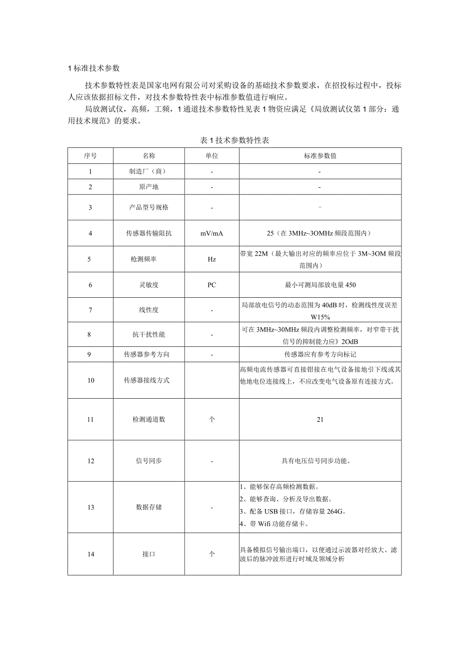 标准 局放测试仪,高频,工频,1通道采购技术范本（专用部分）.docx_第3页