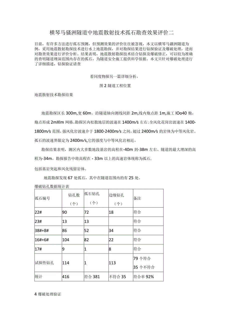 横琴马骝洲隧道中地震散射技术孤石勘查效果评价2.docx_第1页