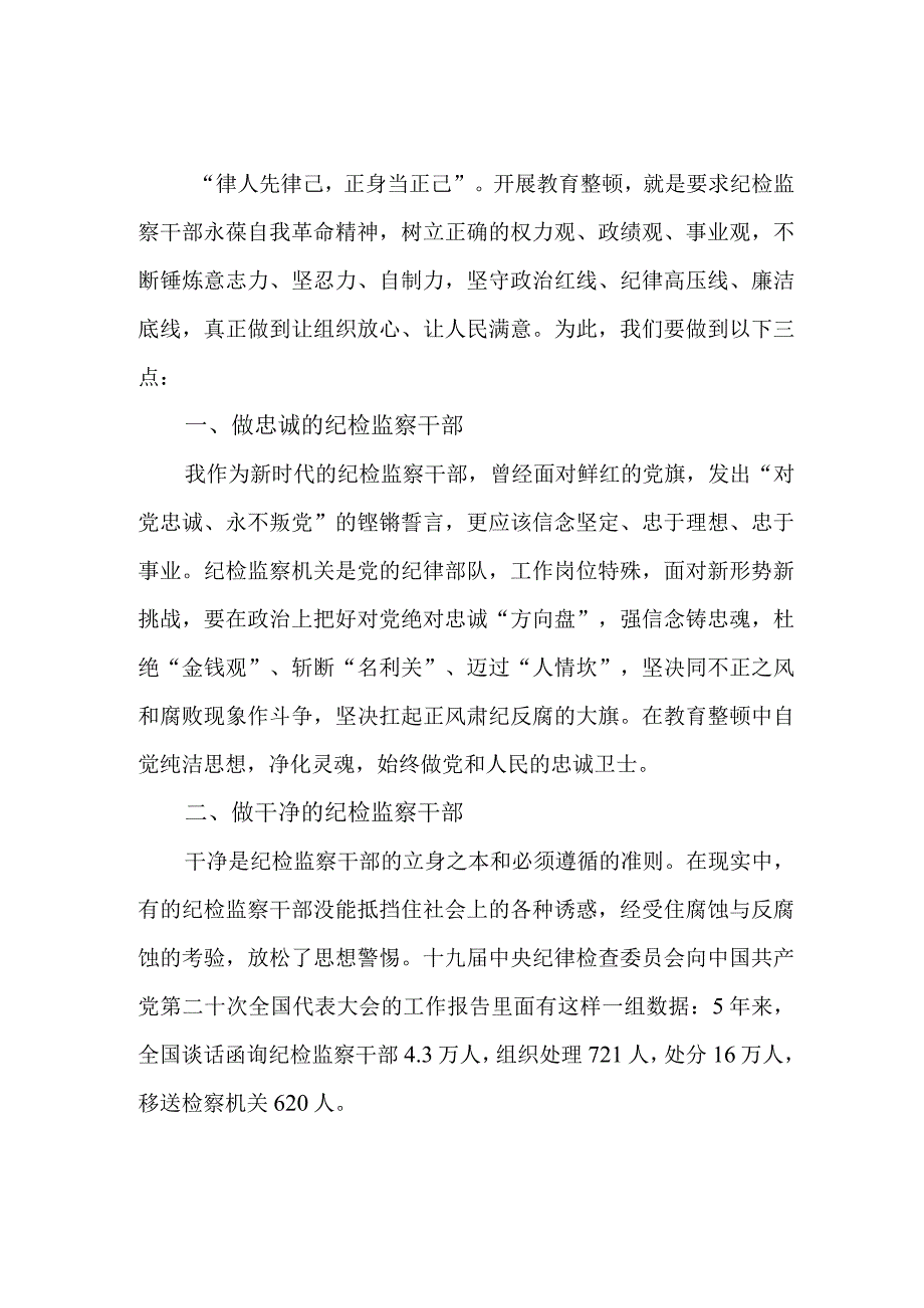 民营企业2023年纪检监察干部队伍教育整顿心得体会 （汇编4份）.docx_第1页