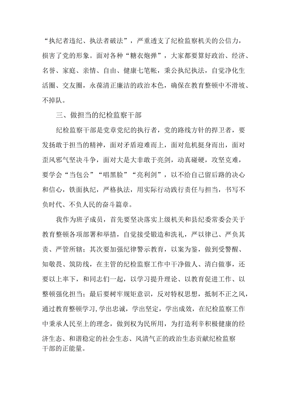 民营企业2023年纪检监察干部队伍教育整顿心得体会 （汇编4份）.docx_第2页