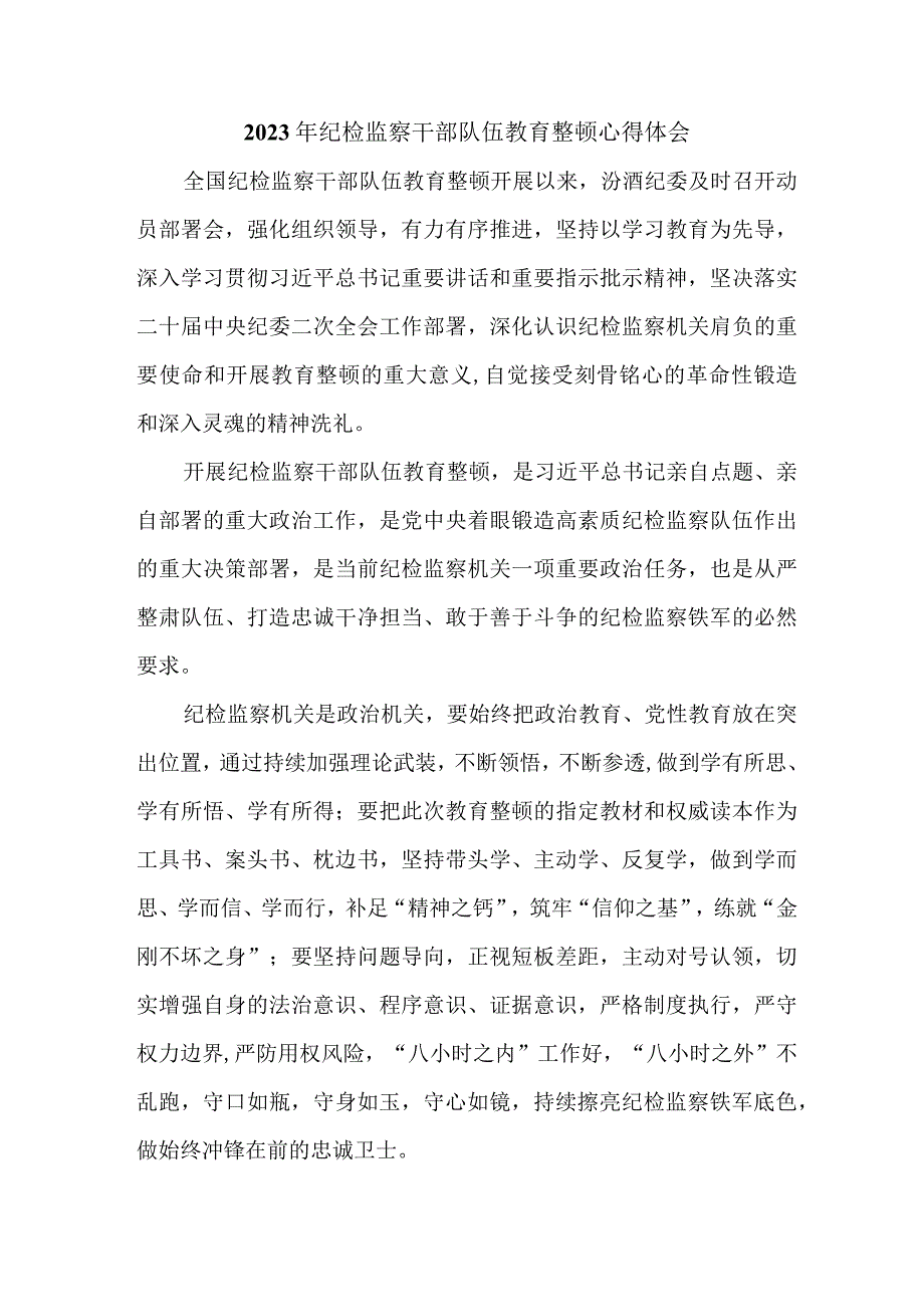 民营企业2023年纪检监察干部队伍教育整顿心得体会 （汇编4份）.docx_第3页